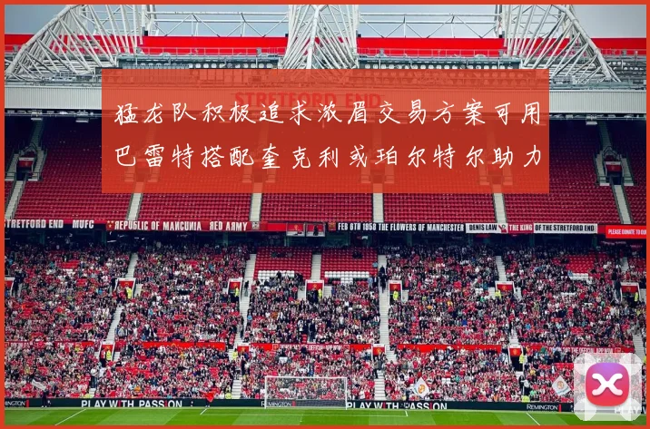 猛龙队积极追求浓眉交易方案可用巴雷特搭配奎克利或珀尔特尔助力交易