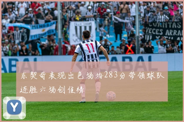 东契奇表现出色场均283分带领球队连胜六场创佳绩