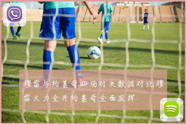 穆雷与约基奇四场对决数据对比穆雷火力全开约基奇全面发挥