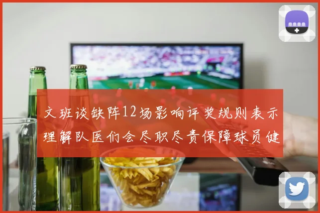 文班谈缺阵12场影响评奖规则表示理解队医们会尽职尽责保障球员健康