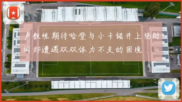 卢教练期待哈登与小卡错开上场时间却遭遇双双体力不支的困境