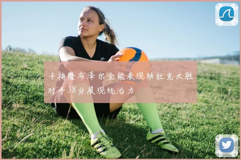 卡梅隆布泽尔全能表现助杜克大胜对手38分展现统治力