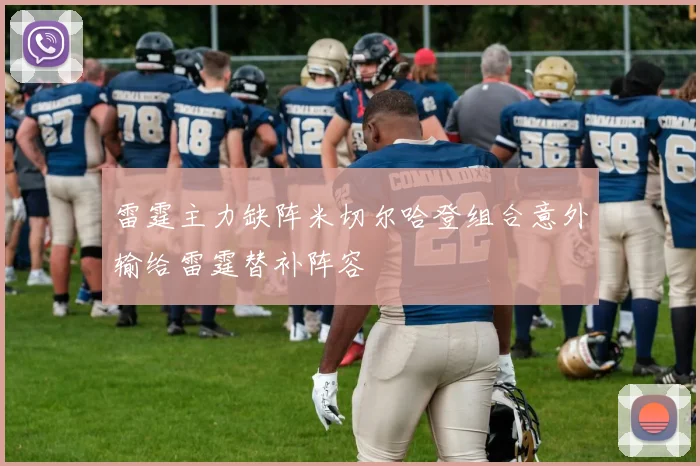 雷霆主力缺阵米切尔哈登组合意外输给雷霆替补阵容
