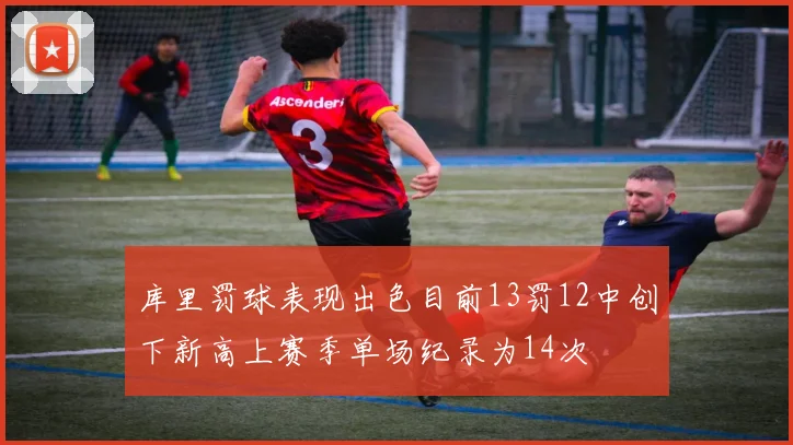 库里罚球表现出色目前13罚12中创下新高上赛季单场纪录为14次