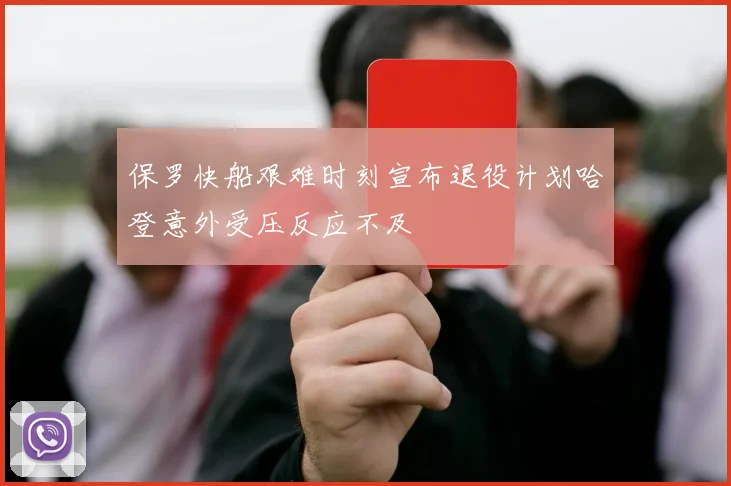保罗快船艰难时刻宣布退役计划哈登意外受压反应不及