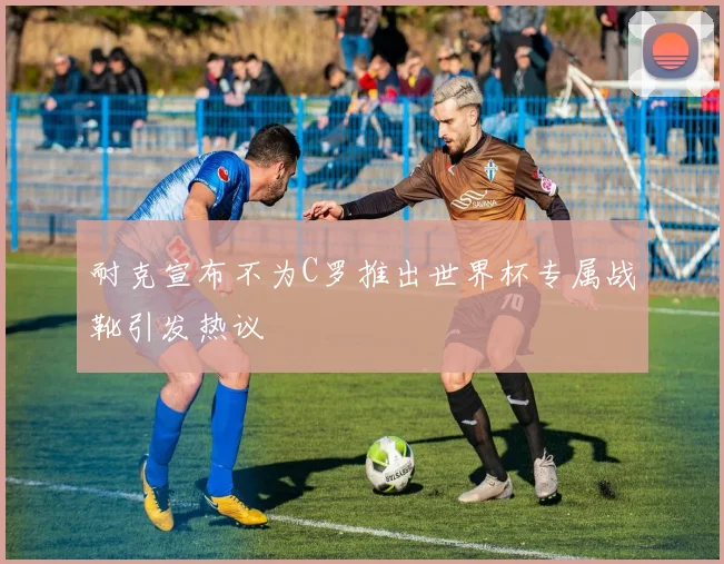 耐克宣布不为C罗推出世界杯专属战靴引发热议