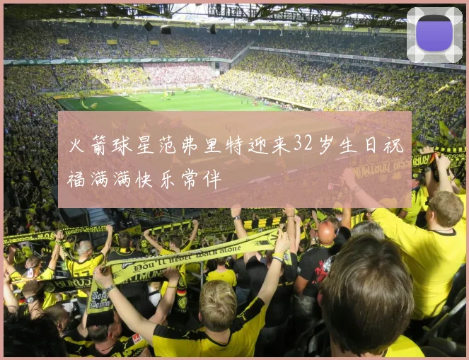 火箭球星范弗里特迎来32岁生日祝福满满快乐常伴