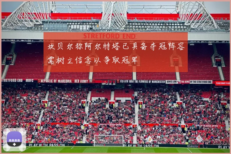 坎贝尔称阿尔特塔已具备夺冠阵容需树立信念以争取冠军