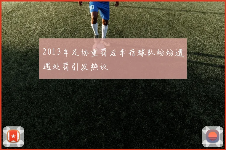 2013年足协重罚后幸存球队纷纷遭遇处罚引发热议