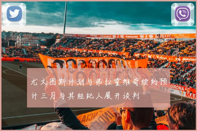 尤文图斯计划与弗拉霍维奇续约预计三月与其经纪人展开谈判
