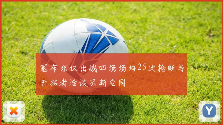 塞布尔仅出战四场场均25次抢断与开拓者洽谈买断合同