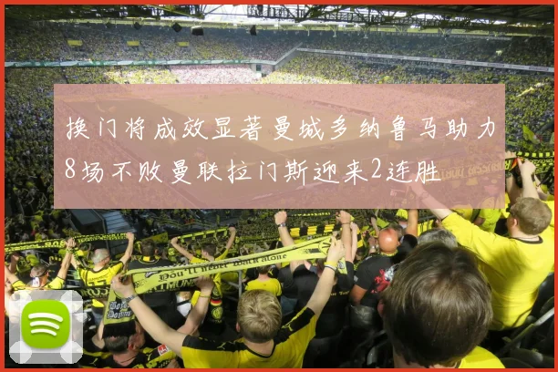 换门将成效显著曼城多纳鲁马助力8场不败曼联拉门斯迎来2连胜