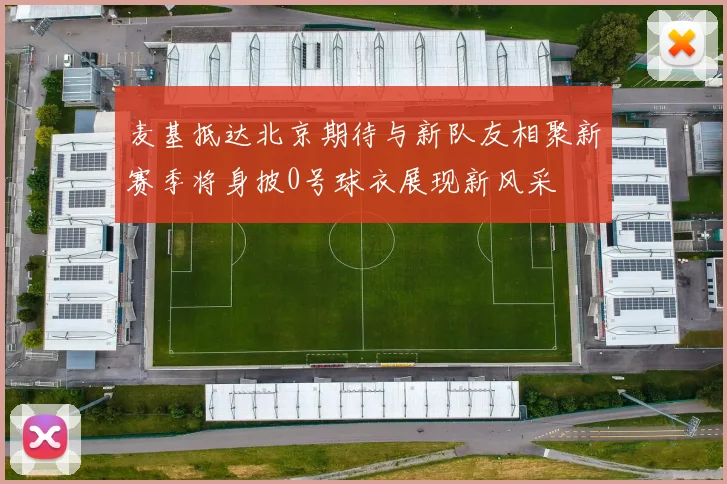 麦基抵达北京期待与新队友相聚新赛季将身披0号球衣展现新风采
